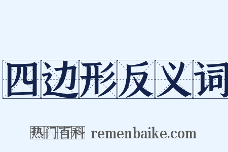 四边形反义词是什么意思的图片